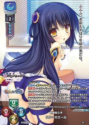 世間知らずリル＝ホエール(KR) 【LO-6723KR】